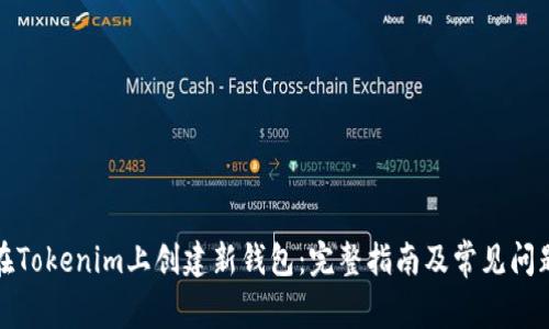 如何在Tokenim上创建新钱包：完整指南及常见问题解答