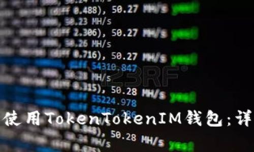 安卓手机用户如何安全使用TokenTokenIM钱包：详细指南与常见问题解答