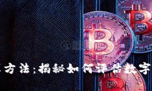 数字货币空间测算方法：揭秘如何评估数字资产的价值与潜力