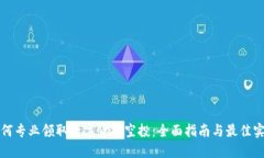 如何专业领取数字货币空