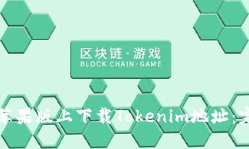 如何在苹果版上下载Tokenim地址：完整指南