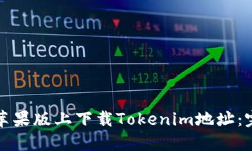 如何在苹果版上下载Tokenim地址：完整指南