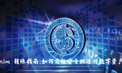 Tokenim 转账指南：如何高效