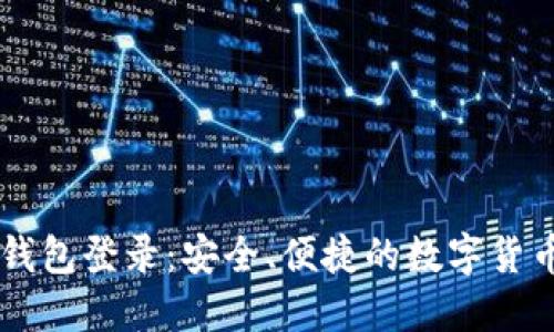 易语言以太坊钱包登录：安全、便捷的数字货币管理解决方案