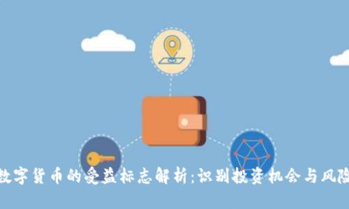 数字货币的受益标志解析：识别投资机会与风险