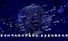 数字货币时代的银行设备