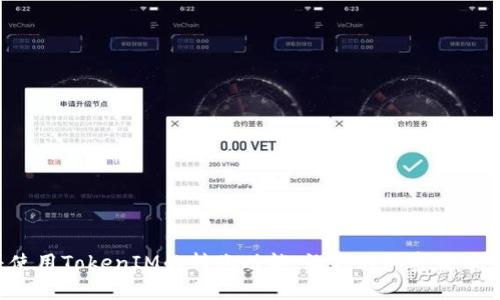    如何在TokenIM平台之间进行安全便捷的转账  / 

 guanjianci  TokenIM, 加密货币, 转账, 区块链, 安全  /guanjianci 

在数字货币的世界中，转账是一个至关重要的环节。尤其是在TokenIM这样的加密货币交易平台上，许多用户需要在不同的账户之间进行安全、高效的转账。本文将深入探讨TokenIM之间的转账流程、注意事项以及相关的安全措施。此外，我们还将回答与转账相关的五个重要问题，帮助读者更好地了解TokenIM的转账机制。

TokenIM的基本介绍
TokenIM是一个以安全、快速为特点的加密货币交易平台。它支持多种加密货币的交易，以及不同数字资产之间的兑换。TokenIM以用户体验为导向，为用户提供了风险管理工具和多重安全功能，以保障用户资产安全。同时，TokenIM的界面友好，操作简便，适合各种水平的用户，无论你是刚刚入门的新手还是经验丰富的交易员。

如何在TokenIM之间进行转账
在TokenIM平台上进行转账的第一步是确保你已经创建了一个账户，并完成了必要的身份验证过程。转账流程通常包括以下几个步骤：
ol
    li
        h4登录账户/h4
        首先，用户需要使用自己的账户信息登录TokenIM平台。确保使用安全的环境来进行登录，以防止信息泄露。
    /li
    li
        h4选择转账功能/h4
        成功登录后，在主界面上找到并选择“转账”或者“发送”功能。这一选项通常在平台的菜单或侧边栏中。
    /li
    li
        h4输入转账信息/h4
        在转账界面，用户需要输入接收方的地址、转账金额以及选择转账的币种。请仔细核对信息以避免任何错误，因为区块链的转账是不可逆的。
    /li
    li
        h4确认转账/h4
        提交转账请求之前，TokenIM通常会要求用户进行二次确认。此时，用户需要检查所有输入信息，确保没有错误。
    /li
    li
        h4完成转账/h4
        一旦确认，转账将被处理，通常是在几分钟之内完成。用户可以在交易记录中查看转账状态。
    /li
/ol

转账中的安全注意事项
执行转账时，安全性是首要考虑的问题。以下是一些关键的安全措施：
ul
    li
        strong使用强密码：/strong
        确保你的TokenIM账户使用复杂且独一无二的密码。此外，启用两步验证，以增加账户安全。
    /li
    li
        strong核对接收地址：/strong
        在进行转账时，务必仔细核对接收地址，确保其正确无误。错误的地址可能导致资产永久丢失。
    /li
    /li
    li
        strong小额度转账测试：/strong
        在进行大额转账之前，可以先进行小额测试，以确保转账功能正常。
    /li
    li
        strong关注平台通知：/strong
        密切关注TokenIM的官方渠道，及时了解安全更新和维护公告，以确保你的资产安全。
    /li
/ul

常见问题解析

问题一：TokenIM支持哪些加密货币的转账？
TokenIM是一个多币种支持的平台，许多用户想知道平台支持的具体加密货币种类。TokenIM不仅支持主流的比特币（BTC）、以太坊（ETH）、莱特币（LTC）等，还支持一些较小的币种。这个选择的广泛性使得用户可以在TokenIM上进行多样化的交易。
此外，TokenIM也在不断扩张其支持的币种，以满足用户的需求。用户可以在平台的主页或者交易界面找到支持的币种列表，查看最新支持的加密货币。同时，了解这些币种的市场行情也有助于用户做出更明智的转账和交易决策。

问题二：转账后不到几分钟，金额未到账怎么办？
在区块链的网络上，转账的确认时间通常因网络拥堵等因素有所不同。如果发起转账后，接收方账户未及时显示转账金额，可以采取以下措施：
ul
    li
        strong检测区块确认状态：/strong
        用户可以使用区块链浏览器查询交易的状态。输入交易哈希值，可以查看该笔交易是否已经被确认。
    /li
    li
        strong检查转账信息：/strong
        确保你的转账信息正确，包括接收地址和转账金额。如果发现错误，及时联系TokenIM客服。
    /li
    li
        strong联系客服：/strong
        如果以上步骤均无法解决问题，建议及时联系TokenIM的客服进行查询。他们可以提供有关交易状态和可能原因的详细解释。
    /li
/ul

问题三：TokenIM转账是否会收取手续费？
转账的手续费通常由区块链网络的拥堵状态决定。在TokenIM平台上进行转账时，根据当前的网络情况，可能会收取一定的转账手续费。这是正常现象，因为手续费是区块链交易的必要组成部分，用于激励矿工确认交易。
用户可以在转账界面视图中查看到预计的手续费以及完成后的实际手续费。此外，TokenIM会定期更新收费政策，用户应时刻关注平台公告，以便了解最新的费用结构。选择合适的时机转账，以避免因网络拥堵而导致的高额手续费。

问题四：TokenIM如何保障转账的安全性？
TokenIM在保障转账安全性方面采取了一系列措施，确保用户的资产不受威胁。以下是一些关键的做法：
ul
    li
        strong多重签名技术：/strong
        TokenIM平台采用多重签名技术，使得转账过程中的每一步都需要多个签名确认。这样即使某个部分被攻击者入侵，也无法轻易操作完整个转账流程。
    /li
    li
        strong实时监控：/strong
        平台通过实时监控系统，及时识别异常活动。一旦发现可疑交易，将立即触发警示系统，以保护用户资产。
    /li
    li
        strong用户教育：/strong
        TokenIM还通过在线教程和安全知识分享，提升用户的安全意识。用户了解安全操作，可以减少人为错误带来的风险。
    /li
/ul

问题五：转账失败的常见原因是什么？
在进行加密货币转账时，用户可能会碰到转账失败的情况。一些常见原因包括：
ul
    li
        strong接收地址错误：/strong
        如果转账时输入了错误的接收地址，交易将无法成功。用户需确保地址准确无误。
    /li
    li
        strong网络拥堵：/strong
        在某些高并发情况下，交易可能会被延迟或拒绝。这时，建议用户稍后再尝试进行转账。
    /li
    li
        strong手续费不足：/strong
        进行转账时，若未支付足够的手续费，交易可能会被拒绝。确保手续费设置合理，符合当前网络状况。
    /li
/ul

综上所述，TokenIM不仅提供了便捷的转账功能，也在安全性、效率等各个方面做出了努力。希望通过本文的介绍，能够帮助用户更好地理解并使用TokenIM的转账功能，让你的加密货币交易更有保障。