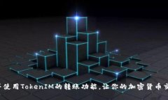    如何在TokenIM平台之间进