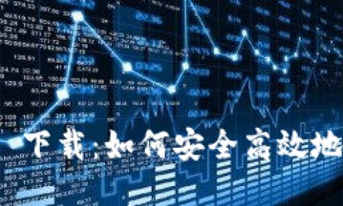 TokenIM 2.0 下载：如何安全高效地获取最新版本