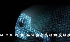 TokenIM 2.0 下载：如何安全