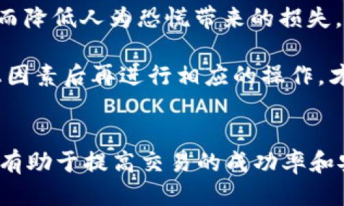 以太坊如何快速兑换USDT：详尽指南
以太坊, USDT, 加密货币, 兑换指南/guanjianci

以太坊和USDT的基本概念
以太坊（Ethereum，ETH）是一种开源的区块链平台，允许开发者在其基础上构建去中心化应用（DApps）和智能合约。它的原生加密货币称为以太（Ether），通常缩写为ETH。以太坊被广泛使用且受到广泛认可，尤其是在去中心化金融（DeFi）领域。

USDT（Tether）是一种稳定币，其价值与美元挂钩。USDT的存在使得加密货币用户能够在波动剧烈的市场中维护其资产的价值。由于USDT的稳定性，许多交易者和投资者选择使用它作为交易的媒介。

为什么要将以太坊兑换成USDT？
将以太坊兑换成USDT的原因多种多样，主要包括以下几点：

首先，加密货币市场的波动性非常大，投资者往往迫不得已需要将其持有的资产转换为相对稳定的货币，以避免资产贬值。例如，当以太坊价格下跌时，很多投资者选择将其兑换成USDT，从而保护其资产的价值。

其次，USDT不仅用于交易，也在很多DeFi项目中作为流动性提供者。在这种情况下，用户可能会选择将以太坊兑换成USDT，以便参与新的项目或获取更高的投资回报。

最后，通过将以太坊兑换为USDT，用户能够更容易地进行交易。因为许多交易所和平台都会提供USDT作为交易对，让用户可以在多种加密货币之间轻松转换。

如何将以太坊兑换成USDT？
将以太坊兑换成USDT的步骤相对简单，通常可以通过多个平台进行交换，例如交易所、去中心化交易所或钱包。以下是常见的步骤：

ol
listrong选择一个支持以太坊与USDT交易的交易平台/strong：常见的平台包括币安（Binance）、火币网（Huobi）、OKEx等中心化交易所，以及UniSwap、Sushiswap等去中心化交易平台。/li
listrong创建或登录账户/strong：如果选择中心化交易所，需要先注册一个账户并完成身份验证。如果选择去中心化交易所，确保你的加密钱包（例如MetaMask）连接到平台。/li
listrong存入以太坊/strong：在平台上找到“充值”或“存入”选项，将你的以太坊发送到交易所提供的地址。/li
listrong进行交易/strong：在交易界面中选择将以太坊（ETH）兑换成USDT，输入想要转账的数量并确认交易。/li
listrong提取USDT/strong：交易完成后，你可以选择将USDT提取到你的钱包地址，也可以在平台上继续进行其他的交易。/li
/ol

常见问题解答

问题一：以太坊兑换USDT的手续费是多少？
以太坊兑换USDT的手续费并不是一成不变的，通常取决于多个因素，包括所选择的交易平台、市场流动性以及网络拥堵程度。中心化交易所通常会收取交易手续费，费率通常在0.1%到0.5%之间，有些交易所可能会根据用户的交易量给予折扣。

如果使用去中心化交易所，手续费则主要来自于网络费用（GAS费用）。以太坊网络的拥堵状况会直接影响到这部分费用。例如在高峰期，GAS费用可能会飙升，而在低峰期则会相对便宜。因此，用户在选择交易时，最好先查看当前的GAS费用。

问题二：如何避免在兑换时遇到诈骗和欺诈行为？
在加密货币领域，诈骗行为层出不穷，因此保障资金安全是用户的重中之重。当进行以太坊与USDT的兑换时，可以采取以下预防措施：

首先，选择知名、可靠的交易平台。尽量避免使用陌生的小型交易所，可靠的平台通常会有安全保障措施，并且有明确的注册和合规流程。

其次，认真阅读用户评价和反馈。许多用户会分享他们在特定平台上的经历，可以通过这些评价判断交易所的诚信度。

最后，确保使用独立的加密钱包，而非将所有资产存放在交易所。即便交易所被黑客攻击，你的资金也能通过钱包确保安全。

问题三：以太坊兑换USDT的最佳时机是什么时候？
在加密货币市场中，时机的把握至关重要。有没有最佳时机来将以太坊兑换成USDT，主要取决于几个因素：

首先，观察市场趋势。当以太坊价格处于高位时，许多交易者会倾向于将其兑换成USDT，以锁定利润。因此，若你发现以太坊价格上涨后的短期回调，或许就是出手的好时机。

其次，留意市场新闻和投资者情绪。在主要新闻发布的时候，市场情绪可能会迅速变化，这可能影响以太坊的价格。例如，关于以太坊升级或合规政策的新闻发布，可能会导致价格迅速波动。

最后，关注交易所的优惠活动。有些交易所会在特定时间段提供更低的交易手续费，互动宣传等，这些都是可以通过时间策略抓住的机会。

问题四：如何选择适合的交易平台？
选择合适的交易平台非常重要，以下是一些建议：

首先，查看交易平台的声誉和用户评价。大多数顶级交易平台在市场上有较高的用户满意度和信任度，避免选择无名小卒的交易所以降低风险。

其次，注意手续费和交易对。不同平台的手续费差异很大，选择手续费较低的平台能够在长远交易中节省成本。此外，需要确认所选的平台是否支持以太坊和USDT之间的直接交易。

最后，平台的用户体验也很重要。一个友好的用户界面和高效的客服能大大增强你的交易体验，尽可能的选择一种使用方便且服务及时的平台。

问题五：如果我在兑换后发现价格波动，我应该怎么办？
如果在完成以太坊兑换USDT后，发现价格出现了较大的波动，建议进行以下应对措施：

首先，要分析市场趋势，了解价格波动的根本原因。市场波动可能是由种种因素造成的，了解其背后的动机可以帮助你做出更好的决策。

其次，设立止损和止盈点。如果后续购买欲望较大，可以事先设定一个价格点，让交易平台在特定条件下自动成交，从而降低人为恐慌带来的损失。

最后，保持冷静，避免情绪交易。在波动剧烈的市场中，情绪往往会影响决策，保持冷静可帮助实现长期盈利。综合以上因素后再进行相应的操作，才是应对市场波动的最佳方法。

总结
将以太坊交换成USDT是许多加密货币投资者和交易者常用的操作之一。了解这一过程中的各个环节和相关策略，将有助于提高交易的成功率和安全性。在进行兑换的同时，也要保持对市场的敏感度和分析能力，以便在波动中最大限度地保护和增值自己的资产。