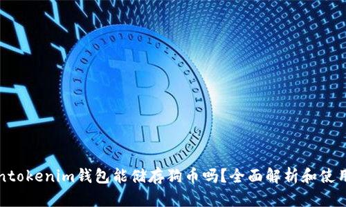 Tokentokenim钱包能储存狗币吗？全面解析和使用指南