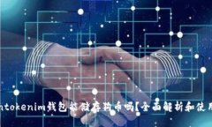 Tokentokenim钱包能储存狗币