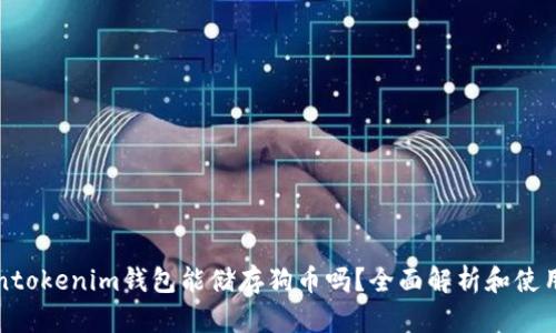 Tokentokenim钱包能储存狗币吗？全面解析和使用指南
