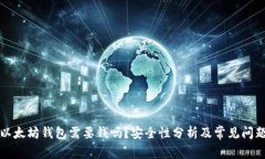 下载以太坊钱包需要钱吗
