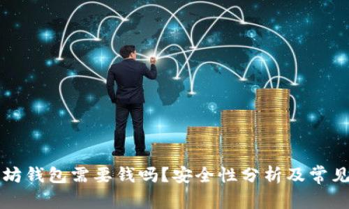 下载以太坊钱包需要钱吗？安全性分析及常见问题解答