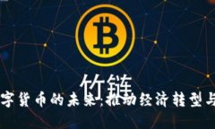 深改委数字货币的未来：