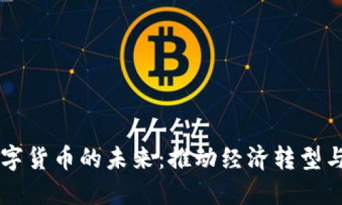 深改委数字货币的未来：推动经济转型与金融变革
