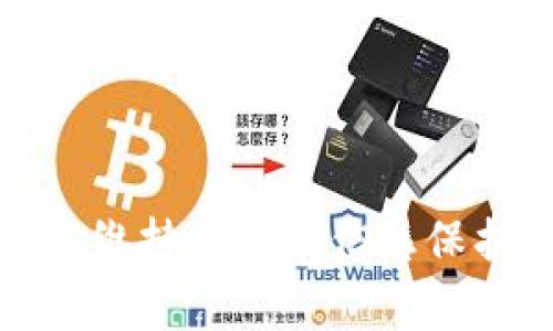 在讨论“TokenTokenim钱包是否是资金盘”这一话题之前，我们首先需要了解什么是“资金盘”。资金盘通常指的是一种利用下线投资者的钱来支付上线投资者的一种模式，这类模式往往缺乏实际的产品或服务，极易导致参与者的损失。因此，在选择投资或使用某种钱包或平台时，尤其要加以关注。

什么是TokenTokenim钱包

TokenTokenim钱包是一款用于进行数字货币管理和交易的电子钱包。它支持多种加密货币的存储及交易，可以通过手机或电脑方便地进行管理。TokenTokenim钱包提供了较为全面的功能，用户可以在这里进行资产的买入、卖出、兑换等，同时也支持多币种的管理。


TokenTokenim的钱包运作原理

TokenTokenim的钱包运作主要是依赖于区块链技术，用户需要在平台注册账号，然后通过购买和转账将数字货币存入钱包中。钱包本身并不直接提供资金增值的服务，而是为用户提供一个安全的储存空间和便捷的交易平台。



用户在TokenTokenim上进行交易时，背后是通过智能合约和区块链网络进行的，确保了交易的透明及不可篡改性。同时，为保障用户资产的安全，TokenTokenim也采用了一定的安全措施，包括多重签名和加密技术等。


TokenTokenim钱包的优势

1. 方便快捷：用户可以随时随地访问自己的钱包，进行快速交易。
2. 多种数字货币支持：TokenTokenim支持多种主流的加密货币，方便用户在一个平台上管理多种资产。
3. 安全性高：钱包采用了高标准的安全措施，保护用户的资产安全。
4. 用户体验友好：界面设计简洁，操作流程清晰，适合数字货币新手使用。


资金盘的特征及如何识别

资金盘通常具有以下特征：
1. 依赖高额回报：承诺短期内高额回报的投资项目通常值得警惕。
2. 缺乏实际产品或服务：如果项目不提供任何实际的商品或服务，而只是靠投资者的钱来支付其他人，可能就是资金盘。
3. 模糊的商业模式：不清楚如何盈利的项目要引起注意。
4. 强调拉人头：要求投资者不断拉人入局的项目通常都是风险较高的。


如何判断TokenTokenim钱包是否是资金盘

- 透明度：查看TokenTokenim钱包的运营模式，其源代码及技术架构是否公开，是否能够让。
- 企业信息：查询该钱包的公司背景，是否有合法的营业执照和相关认证。
- 社区评价：了解目前用户的评价，是否存在大量的负面反馈和投诉。
- 资金流向：分析平台的资金流向是否透明，用户的投资收益来自哪里，是否是通过新的投资者来支付。


关于TokenTokenim钱包的常见问题

问题一：TokenTokenim钱包安全吗？

TokenTokenim钱包的安全性取决于多个因素，包括用户的操作习惯、平台采用的安全措施等。通常，TokenTokenim钱包会采用高标准的安全措拖，如加密技术和多重签名保护用户资产。同时，用户在使用钱包时也需要保持良好的安全习惯，如定期更换密码，将重要的私钥妥善保管等等。然而，无论多么安全的钱包，数字货币投资仍然存在风险，因此建议用户做好全面的风险评估。


问题二：TokenTokenim钱包是否需要手续费？

在TokenTokenim钱包进行交易时，根据具体的交易类型，可能会产生一定的手续费。这些手续费通常用于支付网络交易费用和钱包运营成本。手续费的种类和标准会因平台政策和市场情况而有所不同，因此建议用户在使用前查看具体条款。同时，在大多数情况下，选择较大的交易量和合理的交易时间段能够帮助用户节省手续费。


问题三：TokenTokenim钱包能否恢复已删除账户？

一般情况下，如果用户不小心删除了TokenTokenim钱包账户，恢复的可能性很小。这也是为什么建议用户定期备份钱包数据的重要性。许多数字货币钱包都提供导出私钥和助记词的功能，这些信息可以让用户在需要时恢复账户。因此，用户需要妥善保管好这类信息，以避免因误操作导致资金损失。


问题四：TokenTokenim钱包支持哪些数字货币？

TokenTokenim钱包通常会支持多种主流的数字货币，包括比特币、以太坊、莱特币等。用户可以在钱包内查看具体支持的币种列表，进行相关的交易与管理。此外，TokenTokenim钱包还可能不定期更新支持的新币种，因此用户也需要关注官方公告以及平台动态。


问题五：如何提高使用TokenTokenim钱包的体验？

提高使用体验的几个建议包括：
1. 定期关注官方消息和更新，确保使用到最新的功能。
2. 加强自我安全意识，建立信息保护措施和安全使用习惯。
3. 利用钱包的各项功能，合理安排资产配置，避免集中风险。
4. 参与社区交流，获取更多使用技巧和经验。


通过以上的讨论，我们可以看出，TokenTokenim钱包本身是一个中立的平台，它的运作不是资金盘的特征，但用户在使用时需要警惕诈骗和风险。同时，建议在选用数字资产钱包时，维持良好的信息保护与风险管理意识，确保资产安全和金融稳定。