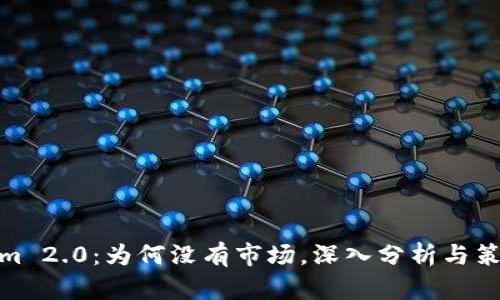 Tokenim 2.0：为何没有市场，深入分析与策略建议