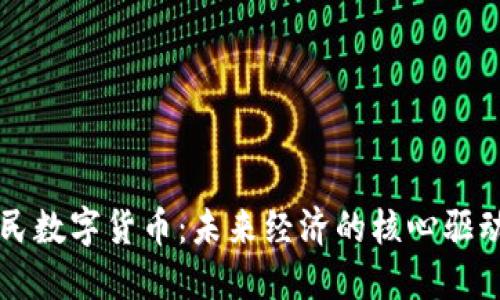 全民数字货币：未来经济的核心驱动力