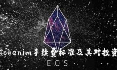 深入解析Tokenim手续费标准