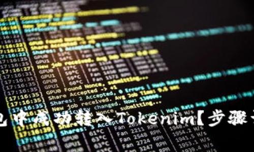 : 如何在OK链上钱包中成功转入Tokenim？步骤详解与常见问题解答