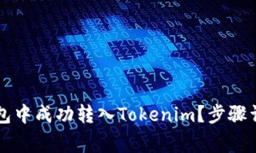 : 如何在OK链上钱包中成功转入Tokenim？步骤详解与常见问题解答