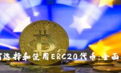 如何选择和使用ERC20代币：