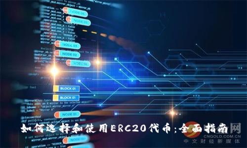 如何选择和使用ERC20代币：全面指南