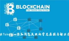 解决Tokenim添加钱包失败的