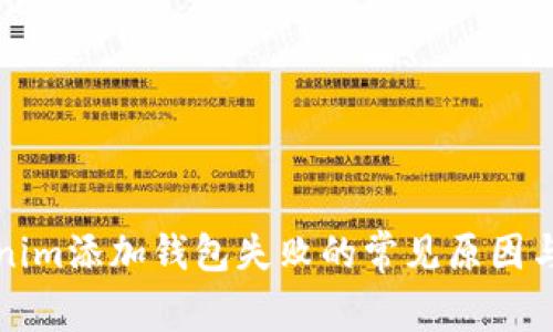 解决Tokenim添加钱包失败的常见原因与解决方案
