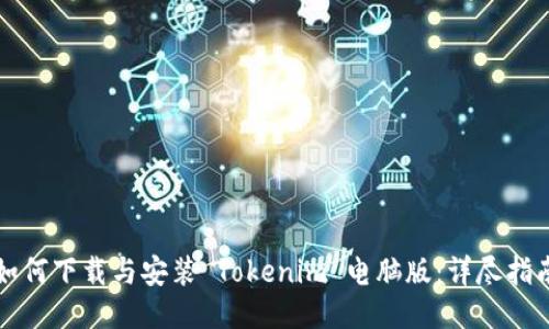 如何下载与安装 Tokenim 电脑版：详尽指南