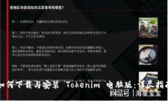 如何下载与安装 Tokenim 电