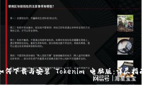 如何下载与安装 Tokenim 电脑版：详尽指南