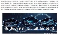 数字货币与APP：二者的关