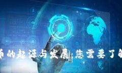 数字货币的起源与发展：