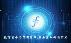 数字货币与信用管理：未