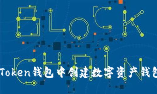 如何在IM Token钱包中创建数字资产钱包并使用它？