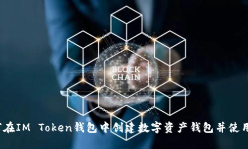 如何在IM Token钱包中创建数字资产钱包并使用它？