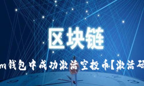 : 如何在Tokenim钱包中成功激活空投币？激活码获取与使用指南