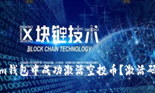 : 如何在Tokenim钱包中成功激活空投币？激活码获取与使用指南