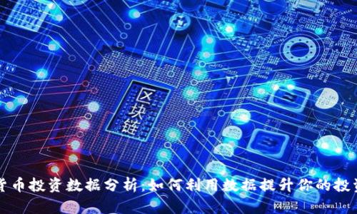数字货币投资数据分析：如何利用数据提升你的投资决策