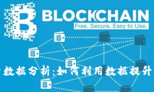 数字货币投资数据分析：如何利用数据提升你的投资决策