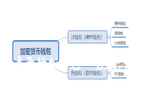   以太坊钱包：手机下载安装指南与常见问题解答 / 

 guanjianci 以太坊钱包, 手机下载, 加密货币, 移动钱包 /guanjianci 

以太坊（Ethereum）作为一种主流的区块链平台，因其智能合约和去中心化应用（DApps）而受到广泛关注。用户在进行以太坊相关操作时，往往需要使用以太坊钱包。本篇文章将详细介绍以太坊钱包的手机下载，以及在使用过程中可能遇到的一些常见问题。

一、以太坊钱包的概述
以太坊钱包是一种可以用来存储、发送和接收以太币（ETH）和其他基于以太坊区块链的代币的工具。钱包可以分为热钱包和冷钱包：热钱包通常是在线存储，使用方便，但安全性相对较低；冷钱包则是离线存储，安全性高，但使用起来不够方便。手机钱包则属于热钱包的一种，用户可以随时随地通过手机进行数字资产管理。

二、以太坊钱包可以在手机上下载吗？
是的，以太坊钱包可以在手机上下载。市面上已经有多种以太坊钱包应用可以供用户在Android和iOS设备上下载使用。用户只需访问相应的应用商店（如Google Play或App Store），搜索“以太坊钱包”即可找到多款选择。

一些知名的手机以太坊钱包包括Coinbase Wallet、Trust Wallet、MetaMask等。这些钱包都提供了良好的用户体验，并支持多种加密货币，使得用户在进行交易时更加方便。

三、如何选择合适的以太坊手机钱包？
选择一个适合自己的以太坊手机钱包，不仅关系到使用的便利性，也关系到资产的安全性。在选择钱包时，可以考虑以下几个因素：

strong1. 安全性：/strong选择市场上口碑好的钱包，确保其具有多重签名、私钥保护等安全功能。同时，注意钱包的开发团队及其历史记录，选择信誉好的项目。

strong2. 用户体验：/strong一个友好的用户界面和流畅的操作体验能够大大提高用户的使用效率。建议下载后先试用一下，看看是否符合自己的使用需求。

strong3. 支持的代币类型：/strong除了以太币，很多钱包还支持其他代币的存储和交易，建议根据自己需求选择支持多种代币的钱包。

strong4. 社区支持与更新频率：/strong活跃的社区通常意味着更快的反馈和更多的资源，有助于钱包安全性及功能的提升。而定期更新能确保钱包的安全和稳定性。

四、以太坊手机钱包的下载步骤
以下是通过Google Play和App Store下载以太坊钱包的基本步骤：

strong在Android设备上：/strong
ol
    li打开Google Play商店。/li
    li在搜索框中输入“以太坊钱包”。/li
    li从搜索结果中选择一个满意的钱包，并点击安装。/li
    li安装完成后，打开应用，按照指示设置钱包，包括备份助记词和设置密码。/li
/ol

strong在iOS设备上：/strong
ol
    li打开App Store。/li
    li在搜索框输入“以太坊钱包”。/li
    li选择一个钱包并点击获取，按照指示下载。/li
    li下载完成后，启动应用并按照指示进行设置。/li
/ol

五、以太坊手机钱包的使用技巧
在正确安装钱包后，用户可以通过以下技巧来提高使用便利性和安全性：

strong1. 定期备份：/strong在设置钱包时，一定要记下助记词并保存在安全的地方。万一手机丢失或损坏，助记词是恢复资产的唯一途径。

strong2. 启用安全功能：/strong如两步验证等安全功能，可以额外保护你的钱包，防止未授权访问。

strong3. 注意网络安全：/strong尽量避免在公共Wi-Fi环境下进行资产操作，以防止数据泄露。

strong4. 保持应用更新：/strong定期检查钱包更新，确保使用最新版本，确保最大限度的安全性。

六、相关问题解答

h4问题一：如何保障以太坊钱包的安全性？/h4
保障以太坊钱包安全性的方法有很多，首先要选择一个安全性高的钱包。钱包的安全性主要由私钥的管理和密码的强度决定。使用不易破解的复杂密码，并定期更换，避免使用生日、电话号码等容易被猜到的密码。此外，定期备份助记词，并防止其被他人获取。

其次，在使用过程中，要警惕钓鱼网站和恶意软件的攻击。切勿随意分享钱包地址和助记词，确保你的设备安全，及时更新系统和应用防止出现安全漏洞。

h4问题二：手机以太坊钱包支持哪些功能？/h4
手机以太坊钱包一般都支持基本的发送、接收以太币和代币功能。除了这些基本功能外，许多钱包还提供一些扩展功能，如DApp浏览、交易记录、价格查询、代币交易等。这些功能能够极大地方便用户在移动设备上管理自己的数字资产。

一些高级钱包还支持多链之间的资产转移、去中心化交易所（DEX）操作等，让用户在手机上也能实现更复杂的交易策略。

h4问题三：如果我的手机丢失了，如何找回我的以太坊钱包？/h4
如果手机丢失，但你已经备份了助记词，通常是可以找回钱包的。你需要在另一台设备上下载同样的钱包应用，再使用你的助记词进行资产恢复。在输入助记词时，要确保不出现任何错误，否则将无法恢复钱包。

一旦恢复成功，建议立即修改密码，并开启钱包的所有安全防护功能，以防止再次丢失或被盗。

h4问题四：以太坊手机钱包适合哪些用户？/h4
以太坊手机钱包非常适合那些需要频繁进行交易的用户，比如投资者、交易员和DApp用户。此外，对于普通用户来说，手机钱包的便捷性使得其成为管理小额以太币以及其他代币的理想工具。

因为工作、学习等原因，很多用户不能时刻使用电脑进行交易，而手机钱包则为此提供了极大的便利。只要有网络，用户随时随地都能够对其数字资产进行管理。

h4问题五：如何避免以太坊钱包的常见错误？/h4
使用以太坊钱包时的一些常见错误包括：助记词未备份、密码设置不当、在不安全的环境下进行交易等。为了避免以上错误，用户应该在设置钱包时认真阅读说明文档，确保安全设置都到位。

此外，保持警惕，定期检查设备的安全设置，包括杀毒软件更新、防火墙设置等，也能有效预防潜在的安全风险。同时，提高自我防御意识，谨防钓鱼和诈骗行为。

总结，在使用以太坊钱包时，用户可以通过安全措施、下载步骤以及日常使用技巧，确保自己的数字资产安全。随着区块链技术的发展，越来越多的用户开始加入这一领域，掌握以太坊钱包的使用，将有助于更好地管理和利用数字资产。