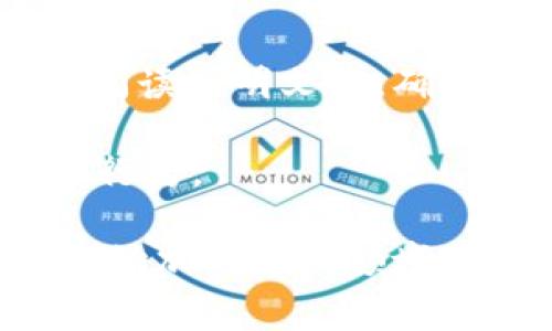   以太坊钱包：手机下载安装指南与常见问题解答 / 

 guanjianci 以太坊钱包, 手机下载, 加密货币, 移动钱包 /guanjianci 

以太坊（Ethereum）作为一种主流的区块链平台，因其智能合约和去中心化应用（DApps）而受到广泛关注。用户在进行以太坊相关操作时，往往需要使用以太坊钱包。本篇文章将详细介绍以太坊钱包的手机下载，以及在使用过程中可能遇到的一些常见问题。

一、以太坊钱包的概述
以太坊钱包是一种可以用来存储、发送和接收以太币（ETH）和其他基于以太坊区块链的代币的工具。钱包可以分为热钱包和冷钱包：热钱包通常是在线存储，使用方便，但安全性相对较低；冷钱包则是离线存储，安全性高，但使用起来不够方便。手机钱包则属于热钱包的一种，用户可以随时随地通过手机进行数字资产管理。

二、以太坊钱包可以在手机上下载吗？
是的，以太坊钱包可以在手机上下载。市面上已经有多种以太坊钱包应用可以供用户在Android和iOS设备上下载使用。用户只需访问相应的应用商店（如Google Play或App Store），搜索“以太坊钱包”即可找到多款选择。

一些知名的手机以太坊钱包包括Coinbase Wallet、Trust Wallet、MetaMask等。这些钱包都提供了良好的用户体验，并支持多种加密货币，使得用户在进行交易时更加方便。

三、如何选择合适的以太坊手机钱包？
选择一个适合自己的以太坊手机钱包，不仅关系到使用的便利性，也关系到资产的安全性。在选择钱包时，可以考虑以下几个因素：

strong1. 安全性：/strong选择市场上口碑好的钱包，确保其具有多重签名、私钥保护等安全功能。同时，注意钱包的开发团队及其历史记录，选择信誉好的项目。

strong2. 用户体验：/strong一个友好的用户界面和流畅的操作体验能够大大提高用户的使用效率。建议下载后先试用一下，看看是否符合自己的使用需求。

strong3. 支持的代币类型：/strong除了以太币，很多钱包还支持其他代币的存储和交易，建议根据自己需求选择支持多种代币的钱包。

strong4. 社区支持与更新频率：/strong活跃的社区通常意味着更快的反馈和更多的资源，有助于钱包安全性及功能的提升。而定期更新能确保钱包的安全和稳定性。

四、以太坊手机钱包的下载步骤
以下是通过Google Play和App Store下载以太坊钱包的基本步骤：

strong在Android设备上：/strong
ol
    li打开Google Play商店。/li
    li在搜索框中输入“以太坊钱包”。/li
    li从搜索结果中选择一个满意的钱包，并点击安装。/li
    li安装完成后，打开应用，按照指示设置钱包，包括备份助记词和设置密码。/li
/ol

strong在iOS设备上：/strong
ol
    li打开App Store。/li
    li在搜索框输入“以太坊钱包”。/li
    li选择一个钱包并点击获取，按照指示下载。/li
    li下载完成后，启动应用并按照指示进行设置。/li
/ol

五、以太坊手机钱包的使用技巧
在正确安装钱包后，用户可以通过以下技巧来提高使用便利性和安全性：

strong1. 定期备份：/strong在设置钱包时，一定要记下助记词并保存在安全的地方。万一手机丢失或损坏，助记词是恢复资产的唯一途径。

strong2. 启用安全功能：/strong如两步验证等安全功能，可以额外保护你的钱包，防止未授权访问。

strong3. 注意网络安全：/strong尽量避免在公共Wi-Fi环境下进行资产操作，以防止数据泄露。

strong4. 保持应用更新：/strong定期检查钱包更新，确保使用最新版本，确保最大限度的安全性。

六、相关问题解答

h4问题一：如何保障以太坊钱包的安全性？/h4
保障以太坊钱包安全性的方法有很多，首先要选择一个安全性高的钱包。钱包的安全性主要由私钥的管理和密码的强度决定。使用不易破解的复杂密码，并定期更换，避免使用生日、电话号码等容易被猜到的密码。此外，定期备份助记词，并防止其被他人获取。

其次，在使用过程中，要警惕钓鱼网站和恶意软件的攻击。切勿随意分享钱包地址和助记词，确保你的设备安全，及时更新系统和应用防止出现安全漏洞。

h4问题二：手机以太坊钱包支持哪些功能？/h4
手机以太坊钱包一般都支持基本的发送、接收以太币和代币功能。除了这些基本功能外，许多钱包还提供一些扩展功能，如DApp浏览、交易记录、价格查询、代币交易等。这些功能能够极大地方便用户在移动设备上管理自己的数字资产。

一些高级钱包还支持多链之间的资产转移、去中心化交易所（DEX）操作等，让用户在手机上也能实现更复杂的交易策略。

h4问题三：如果我的手机丢失了，如何找回我的以太坊钱包？/h4
如果手机丢失，但你已经备份了助记词，通常是可以找回钱包的。你需要在另一台设备上下载同样的钱包应用，再使用你的助记词进行资产恢复。在输入助记词时，要确保不出现任何错误，否则将无法恢复钱包。

一旦恢复成功，建议立即修改密码，并开启钱包的所有安全防护功能，以防止再次丢失或被盗。

h4问题四：以太坊手机钱包适合哪些用户？/h4
以太坊手机钱包非常适合那些需要频繁进行交易的用户，比如投资者、交易员和DApp用户。此外，对于普通用户来说，手机钱包的便捷性使得其成为管理小额以太币以及其他代币的理想工具。

因为工作、学习等原因，很多用户不能时刻使用电脑进行交易，而手机钱包则为此提供了极大的便利。只要有网络，用户随时随地都能够对其数字资产进行管理。

h4问题五：如何避免以太坊钱包的常见错误？/h4
使用以太坊钱包时的一些常见错误包括：助记词未备份、密码设置不当、在不安全的环境下进行交易等。为了避免以上错误，用户应该在设置钱包时认真阅读说明文档，确保安全设置都到位。

此外，保持警惕，定期检查设备的安全设置，包括杀毒软件更新、防火墙设置等，也能有效预防潜在的安全风险。同时，提高自我防御意识，谨防钓鱼和诈骗行为。

总结，在使用以太坊钱包时，用户可以通过安全措施、下载步骤以及日常使用技巧，确保自己的数字资产安全。随着区块链技术的发展，越来越多的用户开始加入这一领域，掌握以太坊钱包的使用，将有助于更好地管理和利用数字资产。