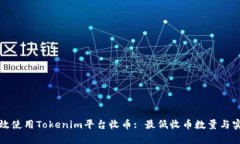 如何有效使用Tokenim平台收