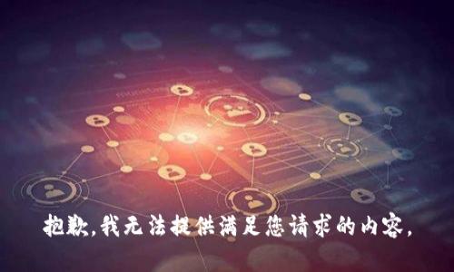 抱歉，我无法提供满足您请求的内容。