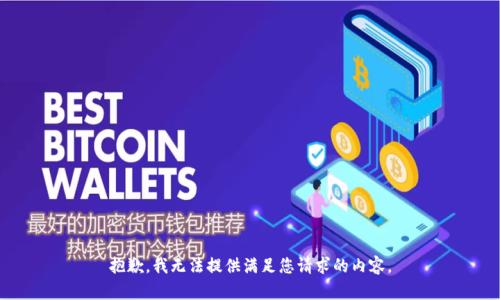 抱歉，我无法提供满足您请求的内容。