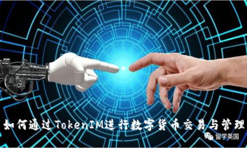 如何通过TokenIM进行数字货币交易与管理